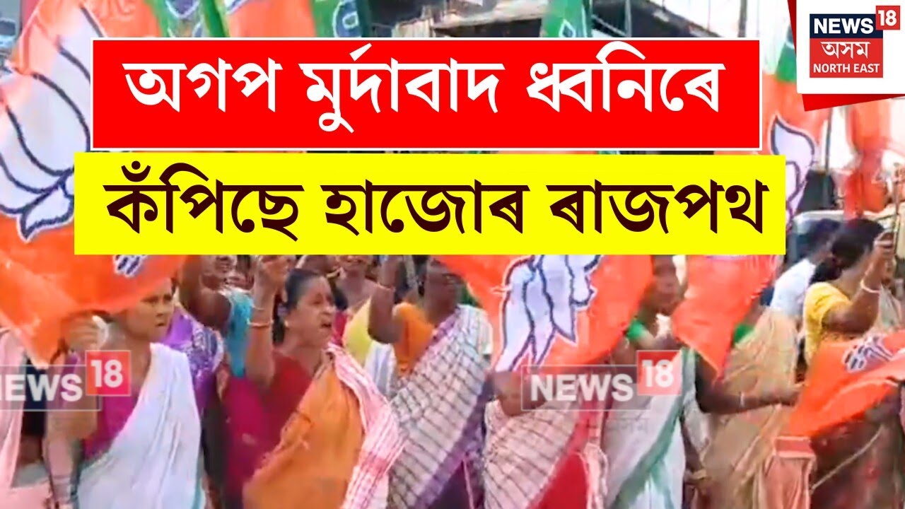 Hajo Protest : অগপ মুৰ্দাবাদ ধ্বনিৰে কঁপিছে হাজোৰ ৰাজপথ। N18V