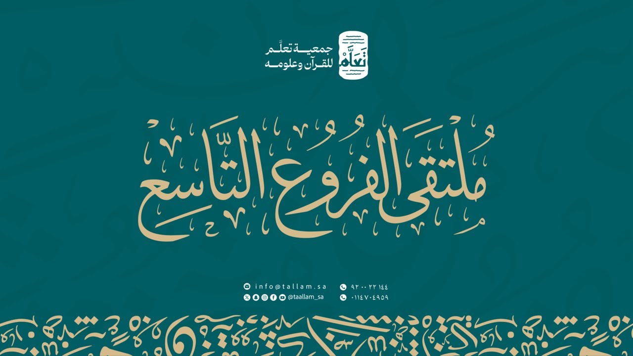 ملتقى الفروع التاسع