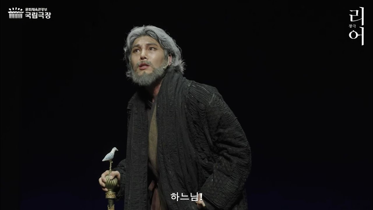 국립창극단 ‘리어’ 공연 실황 | National Changgeuk Company of Korea ‘Lear’