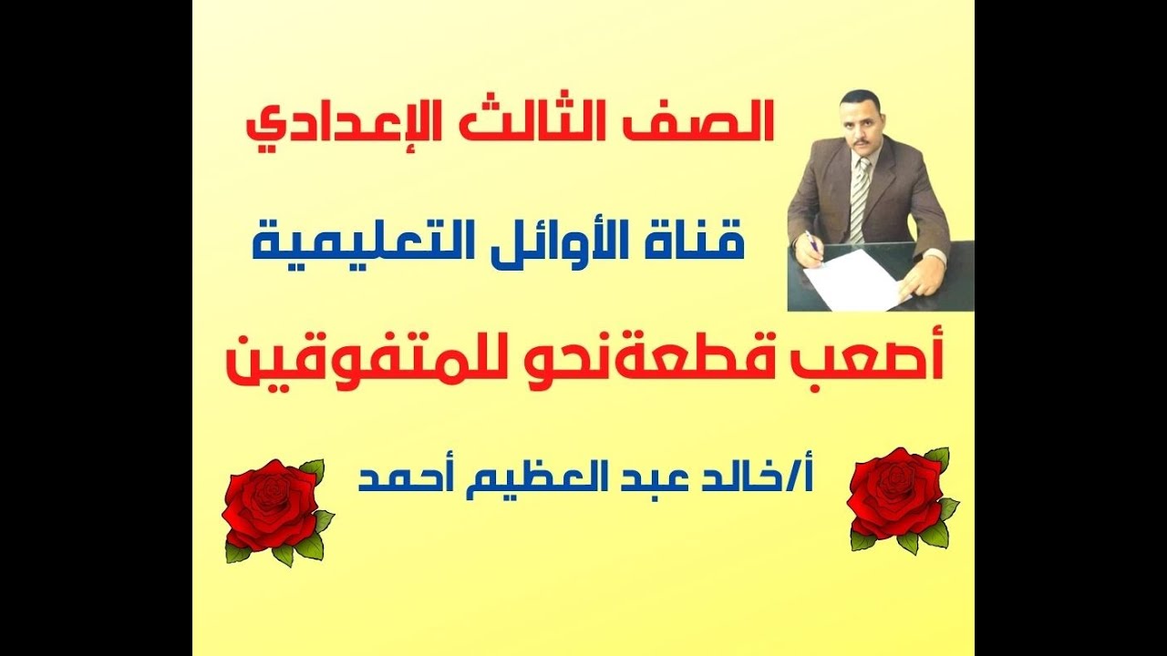 أصعب قطعة نحو لأوائل الطلبة والمتفوقين في الصف الثالث الإعدادي ، أ / خالد عبد العظيم أحمد