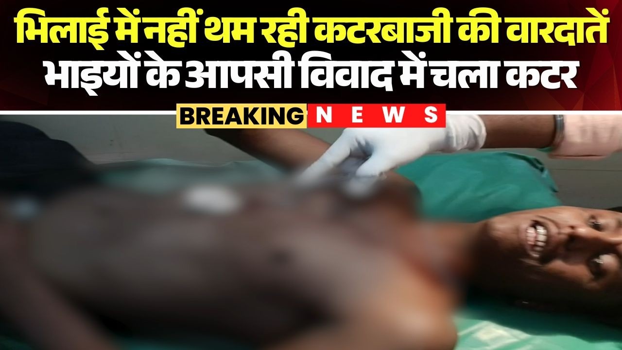 Bhilai Crime News : भिलाई में नहीं थम रही कटरबाजी। बड़े भाई ने छोटे भाई को मारा कटर