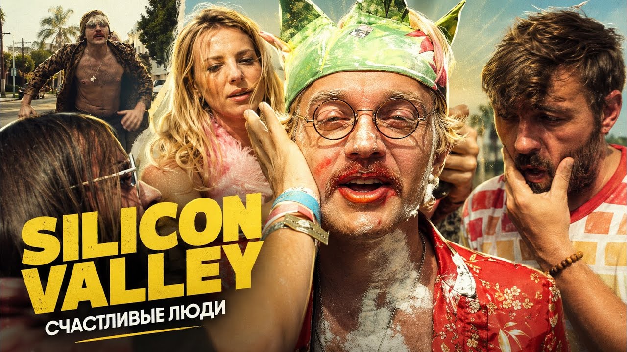 Счастливые Люди - Silicon Valley (Официальное Видео)