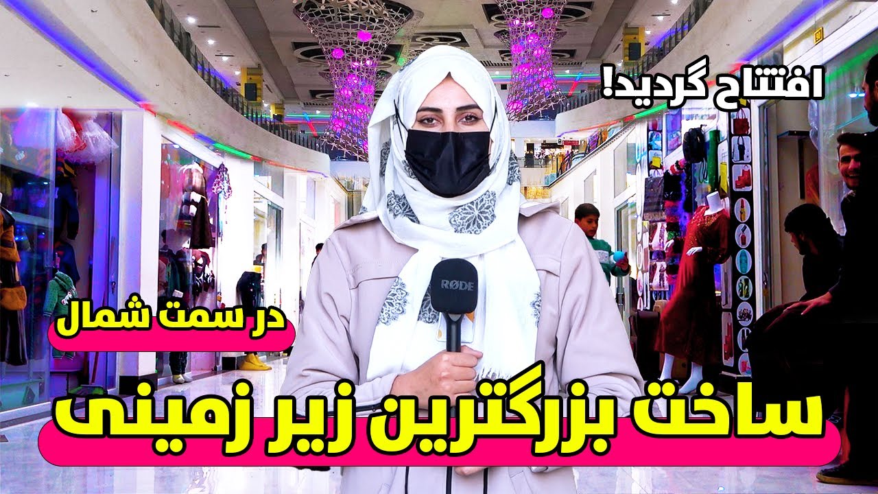 ساخت بزرگترین زیر زمینی در سمت شمال افغانستان