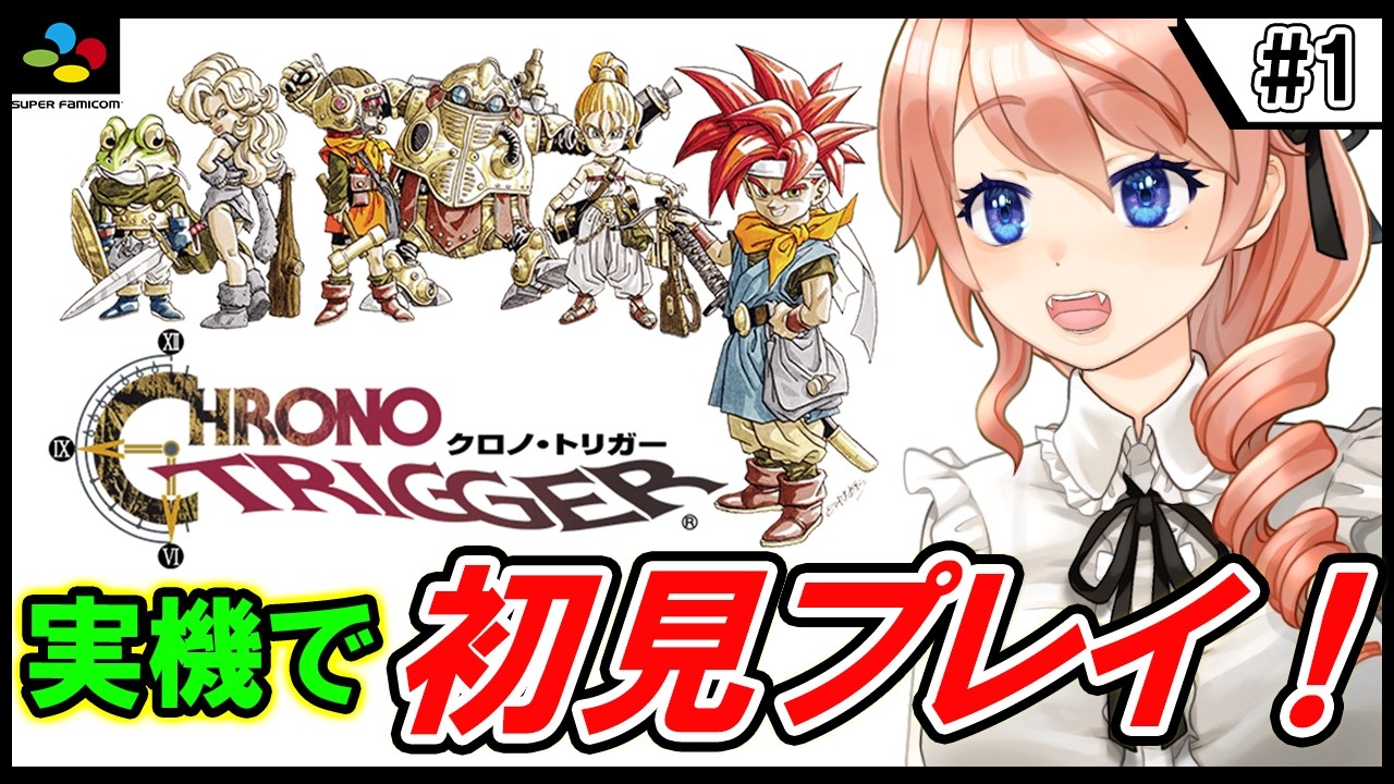 【クロノ・トリガー】スーファミ実機で完全初見プレイ！【SFC版】【レトロゲーム】 #vtuber 綺羅コオリ