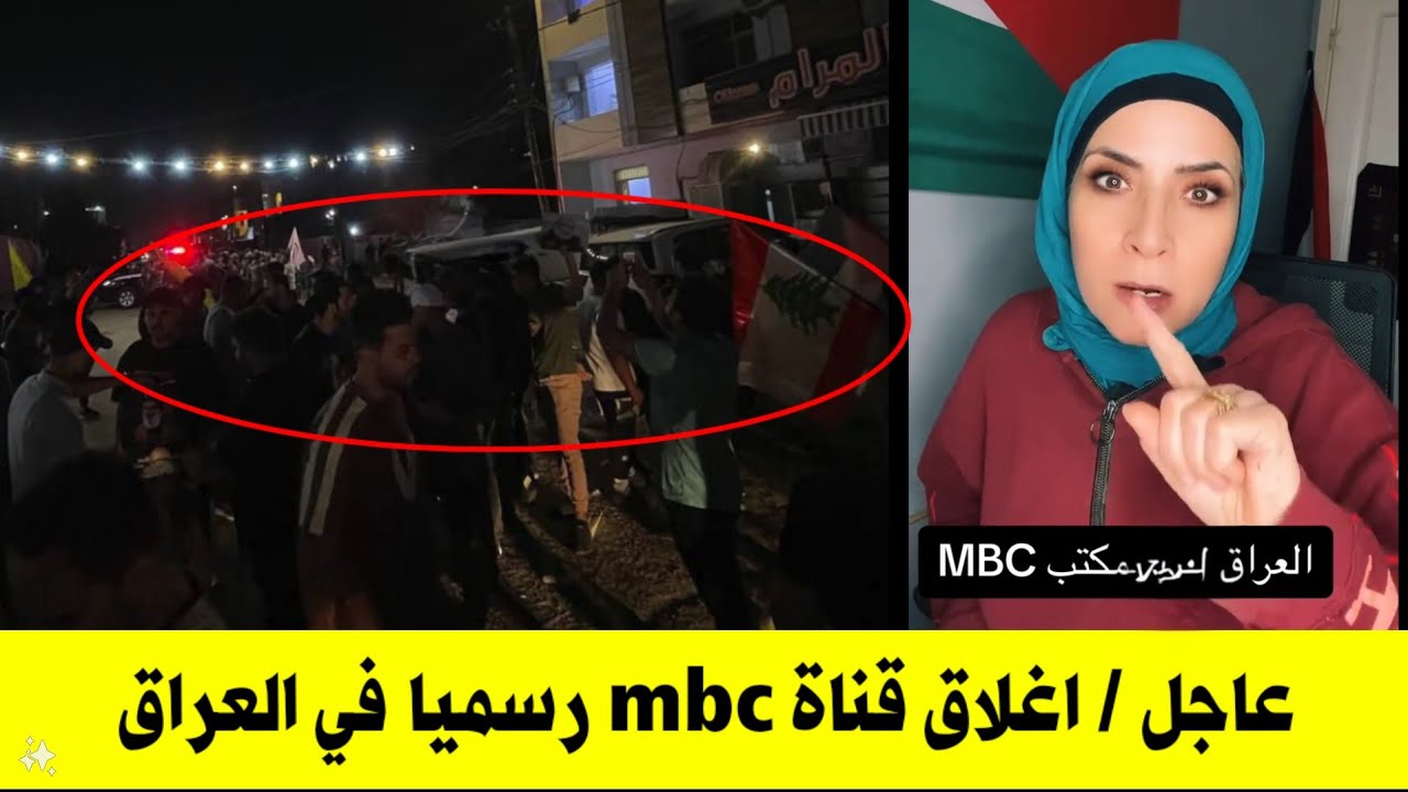 عاجل قناة MBC تسيء الى الشهداء ورد مزلزل من اخت فلسطينة وغلق للقناة في العراق | الخبر.