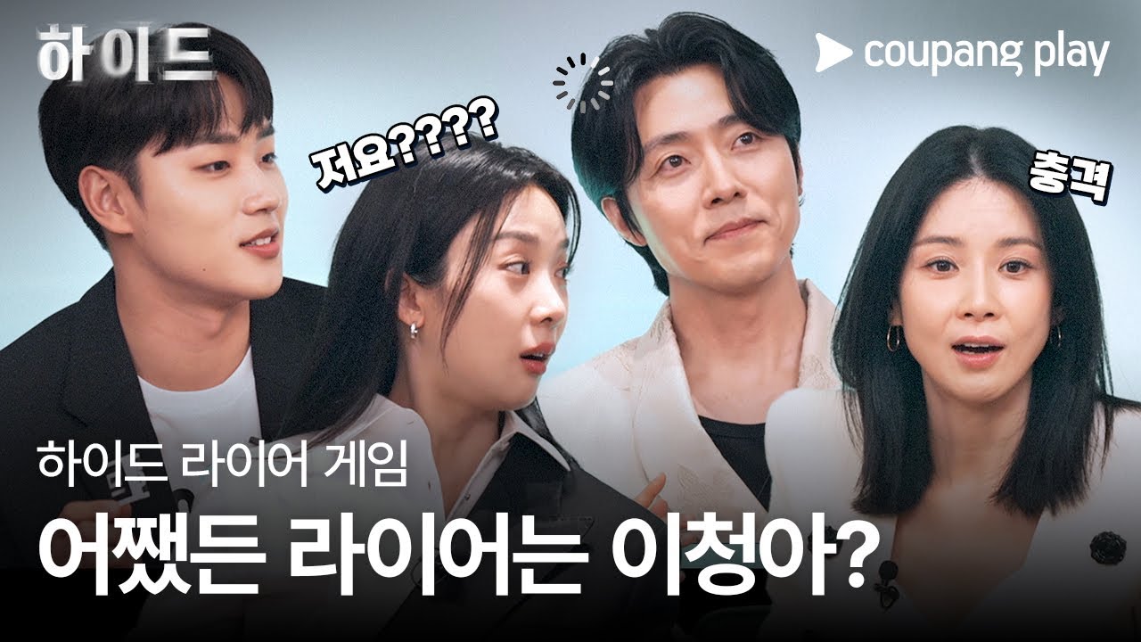하이드 | 억울해서 눈물까지 나오는 과몰입 라이어 게임 | 쿠팡플레이 | 쿠팡