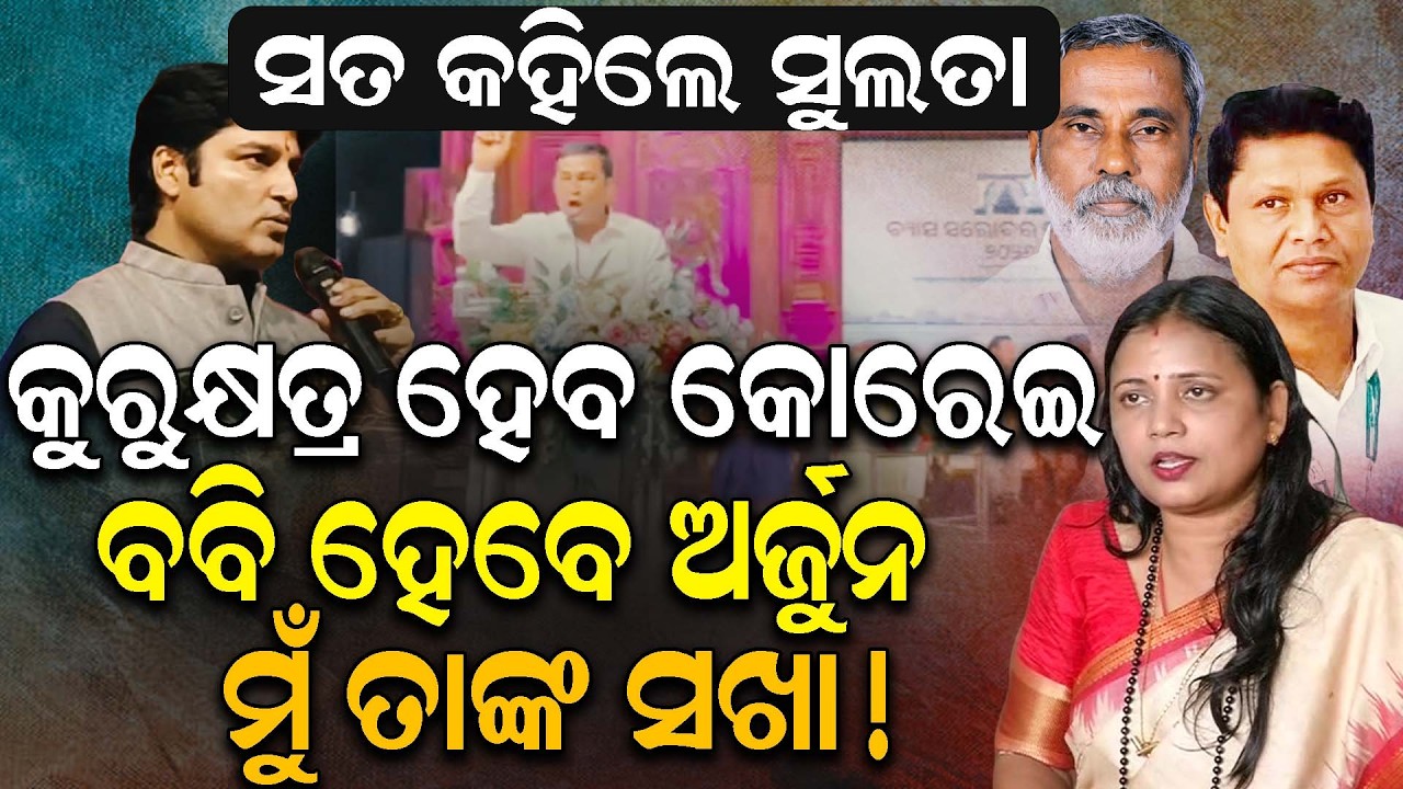 ଅ।କାଶଙ୍କ ଉପରେ ବର୍ଷିଲେ ସୁଲତା |  #sulatadeo  lashed out at #akashdasnayak  Jajpur | koreipolitics