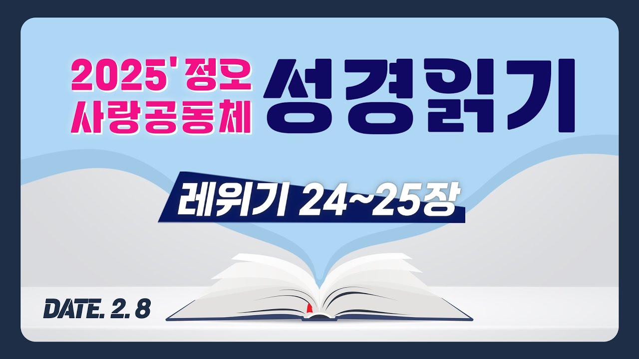 [2025 정오 사랑공동체 성경읽기] 레위기 24~25장