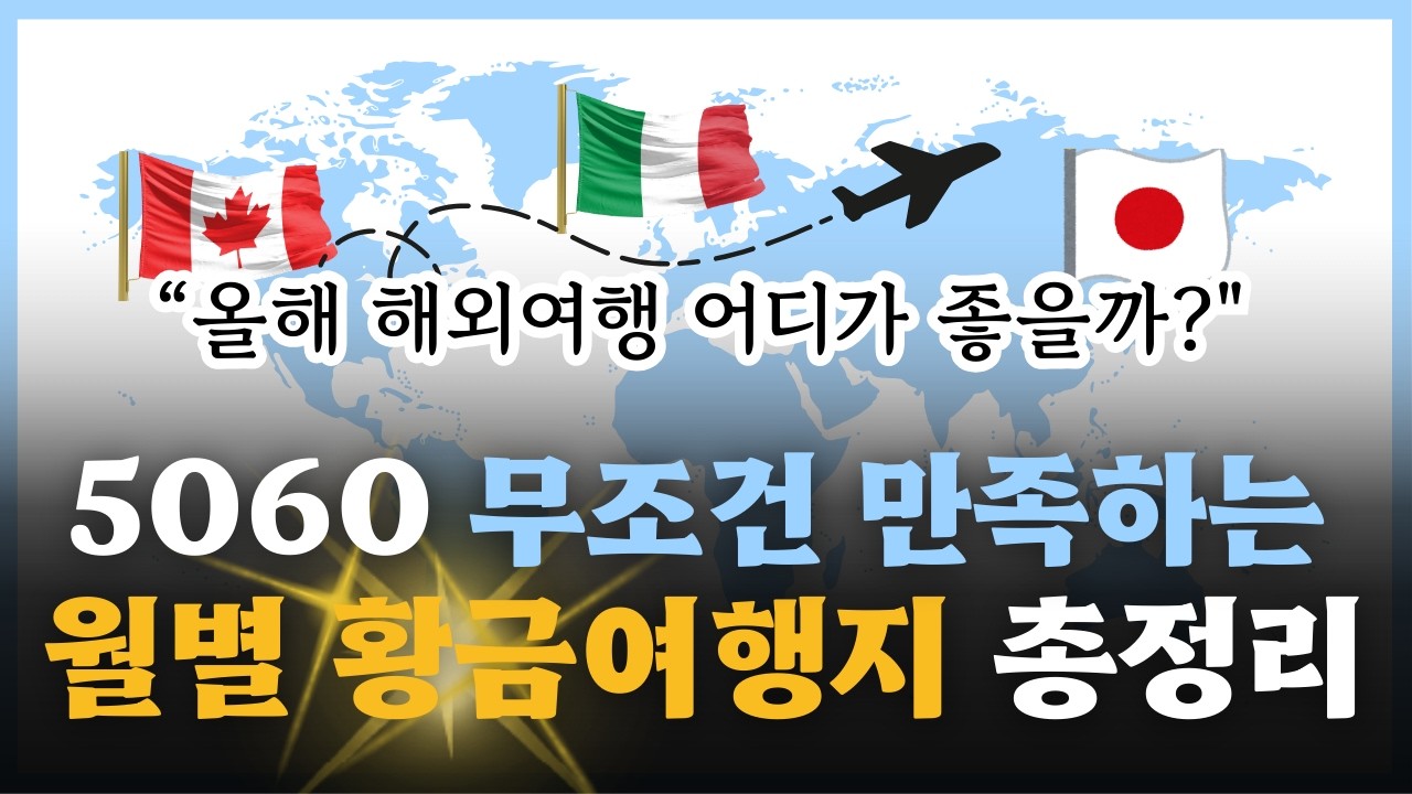 요즘60대는 여기로 여행갑니다! 2026해외여행 월별 추천지 총정리 | 여행난이도까지⭐⭐⭐