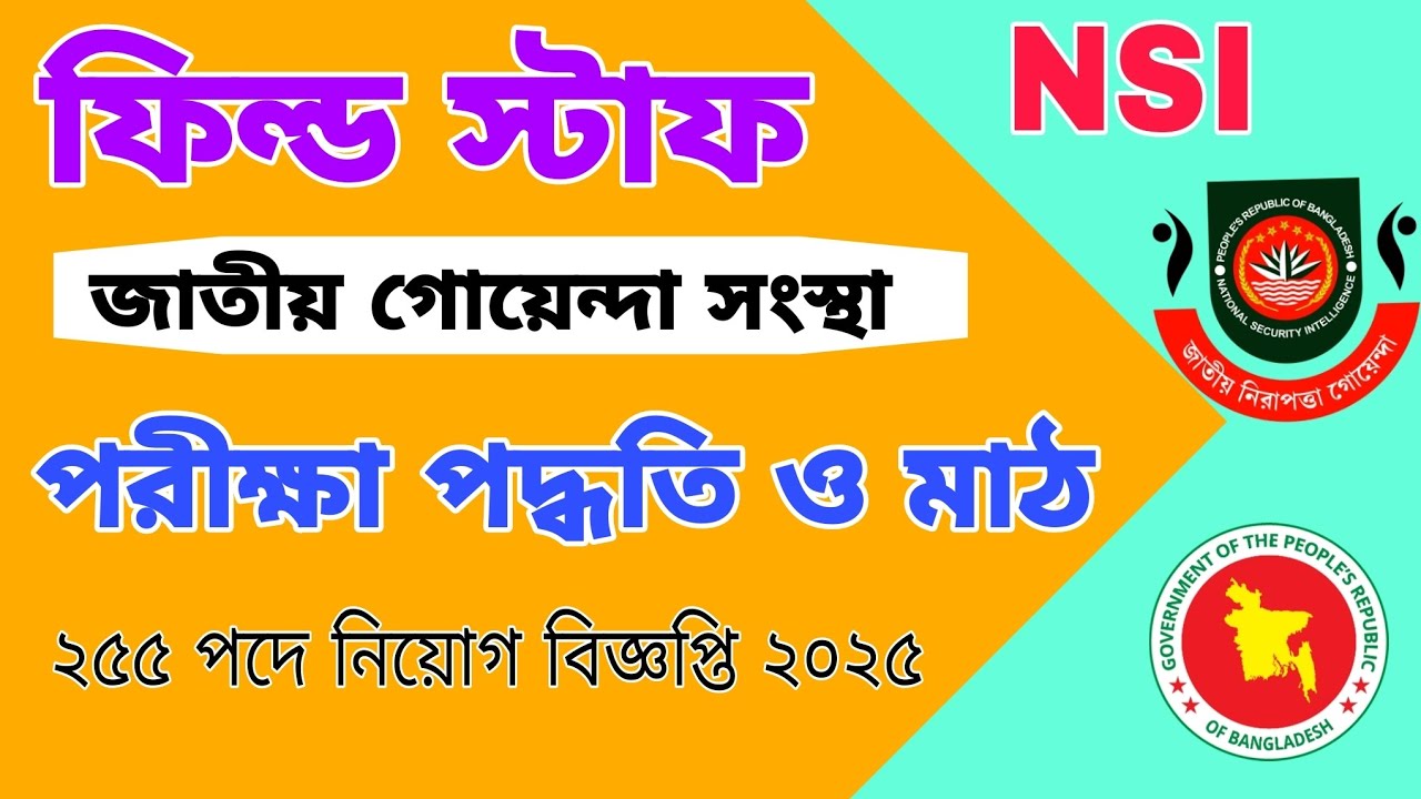 NSI ফিল্ড স্টাফ পরীক্ষা পদ্ধতি|মাঠ|NSI field Staff Exam|NSI Job|Job Bangla