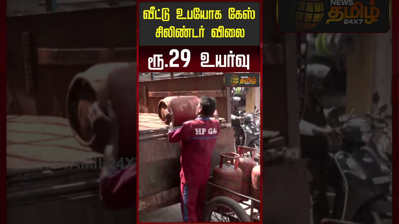 வீட்டு உபயோக கேஸ் சிலிண்டர் விலை ரூ.29 உயர்வு | lpgprice | latestnews
