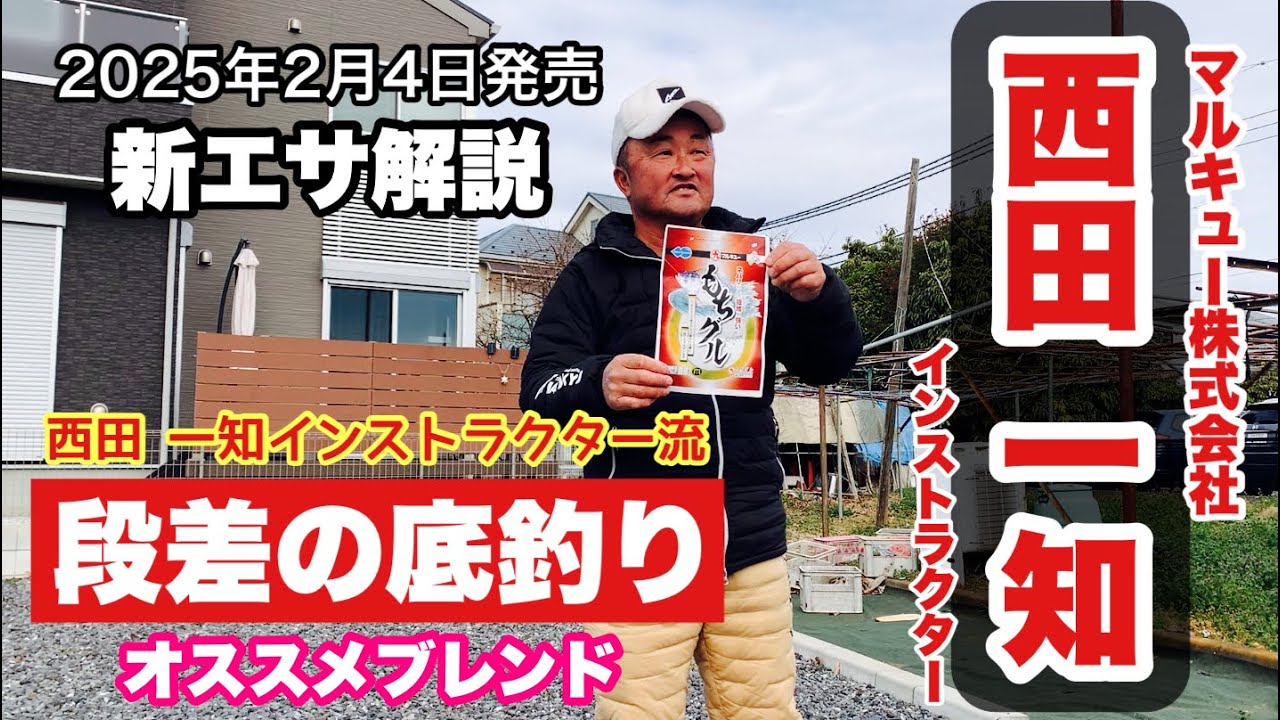 西田一知インストラクター解説 段差の底釣りエサのおすすめブレンドと新発売エサの紹介 もちグル