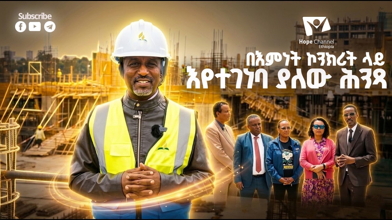 በእምነት ኮንክሪት ላይ እየተገነባ ያለው ሕንጻ | ልዩ ዝግጅት