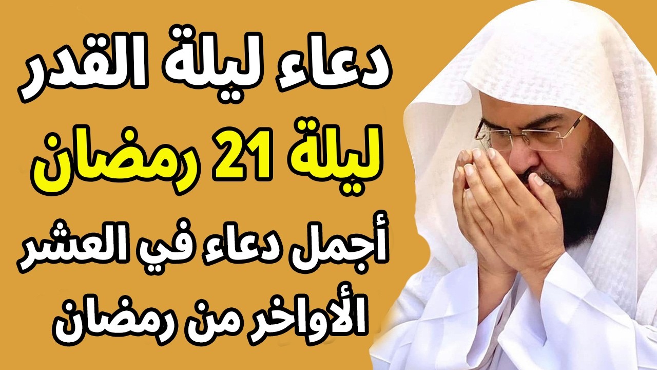 دعاء ليلة القدر ليلة الأربعاء 21 رمضان للشيخ عبد الرحمن السديس ادعية ليلة القدر لجلب الرزق والفرج