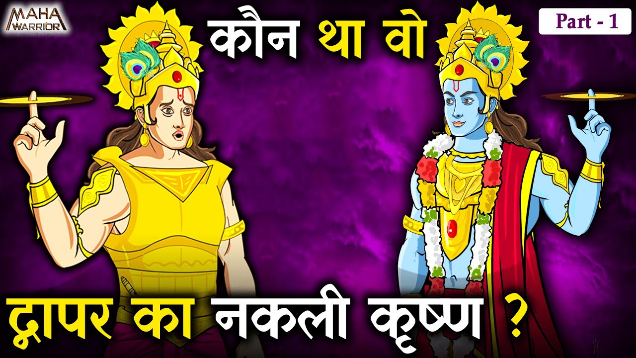 कौन था वो द्वापर युग का नकली कृष्ण | Part - 1 | Krishna vs Pondrak | श्री कृष्ण और पौंड्रक का युद्ध