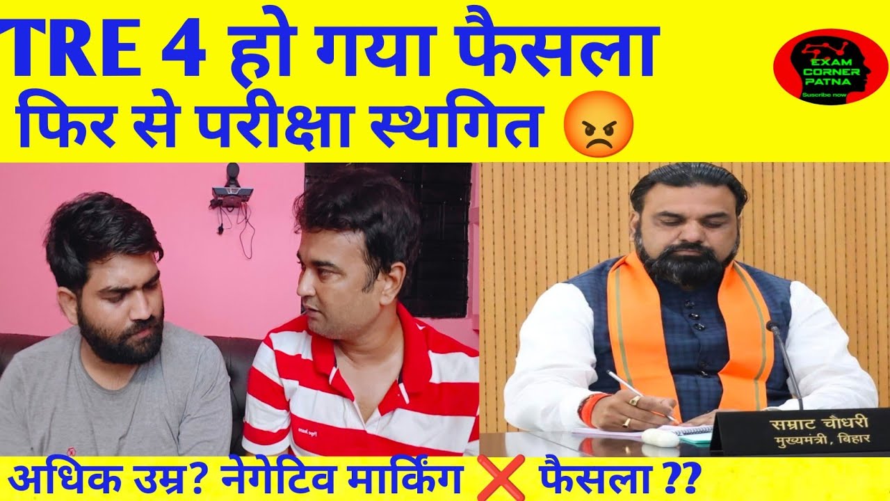 TRE 4 हो गया फैसला 😡 फिर से परीक्षा स्थगित ❌ अधिक उम्र??नेगेटिव मार्किंग❌ फैसला?? BPSC TRE 4 UPDATE 