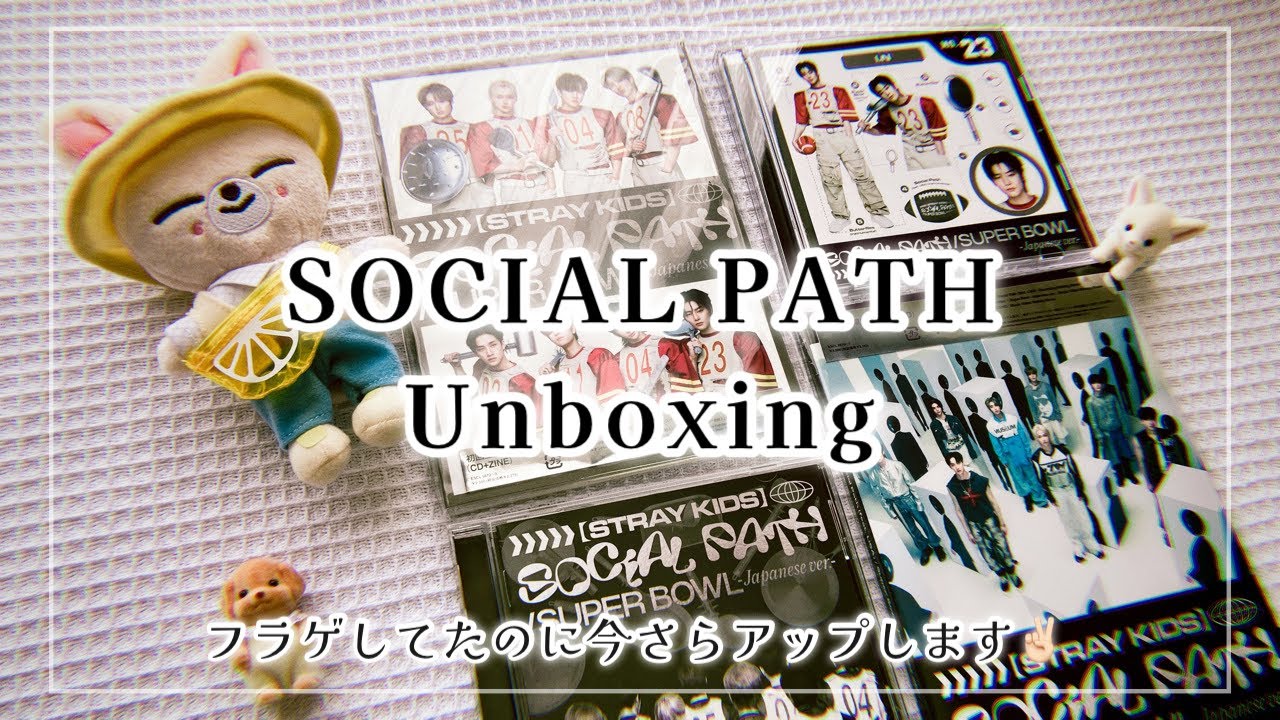 【購入品】SOCIAL PATHを開封しました🏈🥪【Stray Kids】