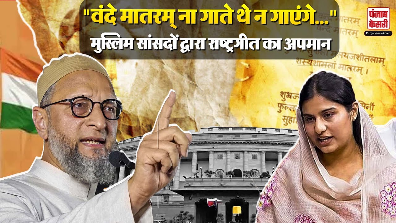 Vande Mataram को लेकर Asaduddin Owaisi, Iqra Hasan ने किया राष्ट्रगीत का अपमान | Parliament