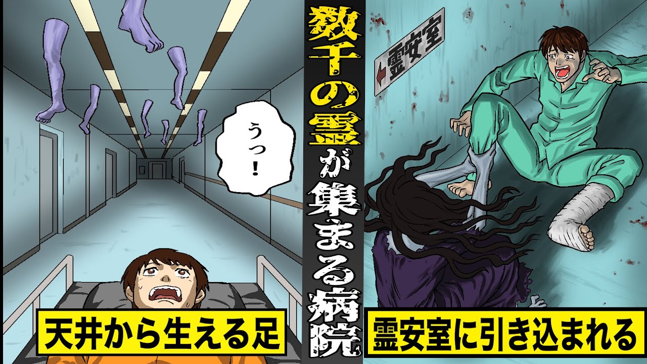 【最恐】数千の霊が集まる...曰く付きの病院。天井から生える大量の足...謎の女に霊安室に引き込まれる。