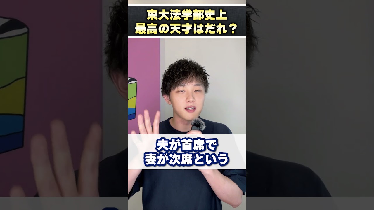 東大法学部史上最高の天才はだれですか？ 