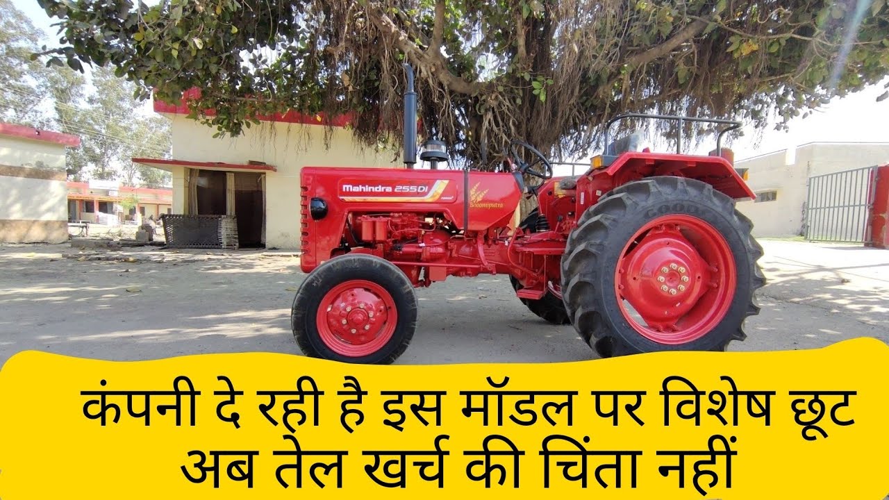 Mahindra 255 HP 27 कंपनी दे रही है इस ट्रैक्टर पर छूट छोटे और बड़े किसानों की बल्ले बल्ले