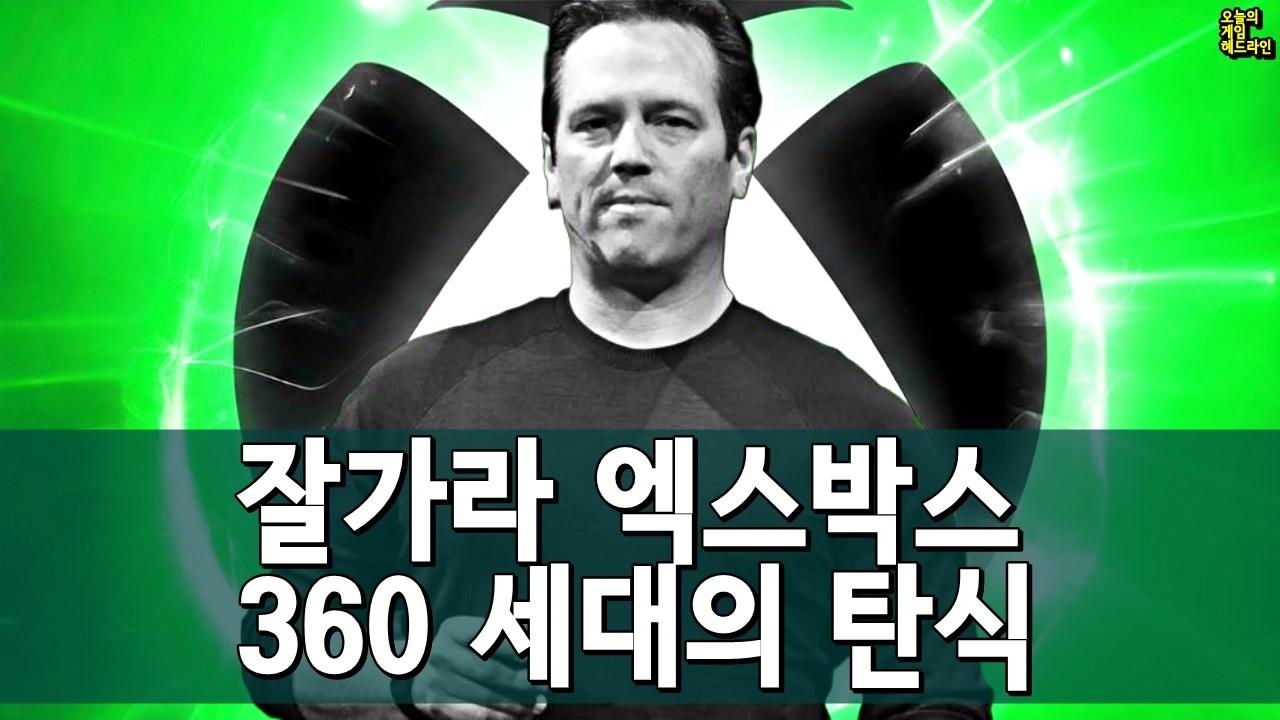 Xbox는 끝났나 ― AI CEO 체제 선언, 필 스펜서 퇴장 외 | 게임 헤드라인