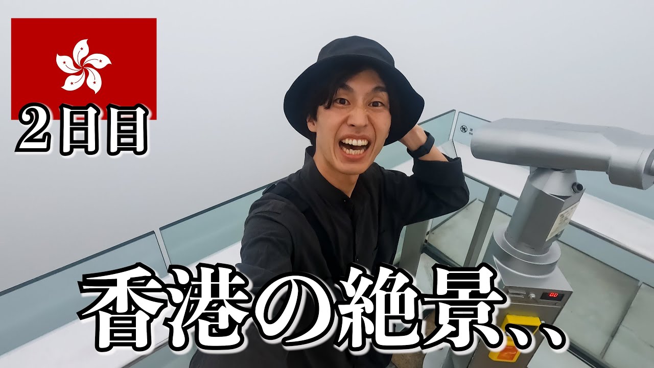 100万ドルの夜景がヤバい…【香港2日目】