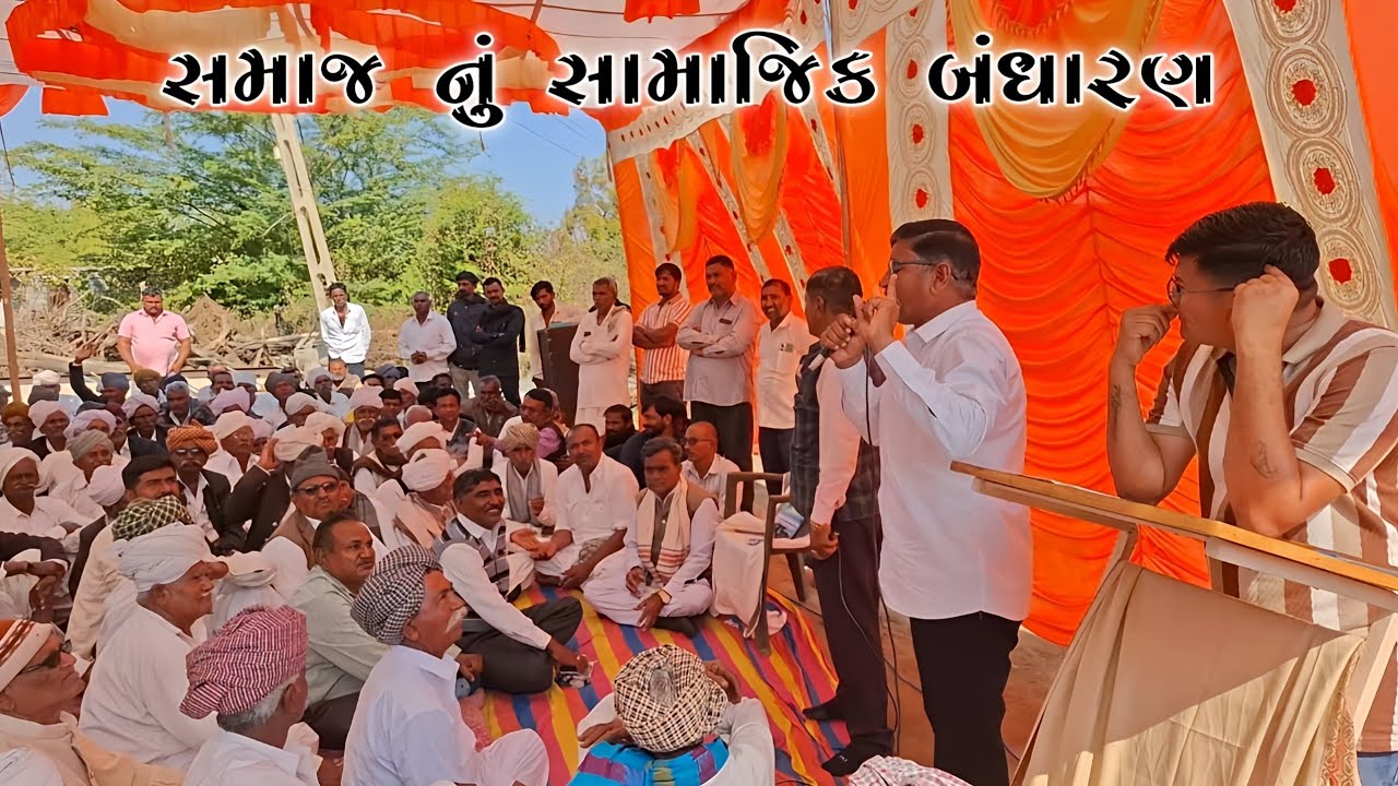 ભાટવર ગામે થયેલ દલિત સમાજ નું સામાજિક બંધારણ || કુ રિવાજો ઉપર પ્રતિબંધ #dineshgohil  