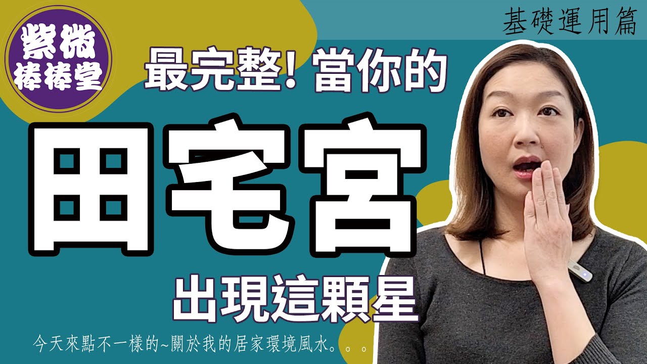 最完整!當你的田宅宮出現這顆星  ╳大悅[紫微棒棒堂]  基礎運用篇