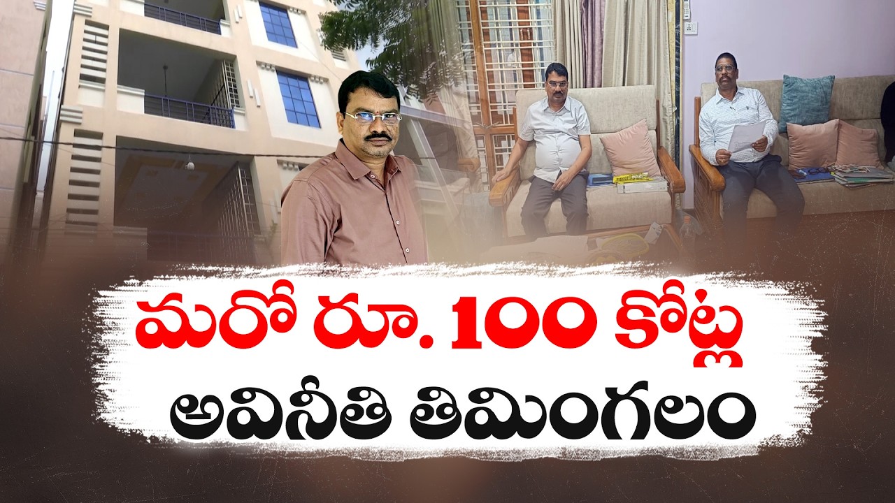 తహసీల్దార్ శ్రీనివాస్ రెడ్డి ఇంట్లో ACB రైడ్స్ | 100 కోట్లకు పైగానే ఆస్తులు కూడబెట్టారు!