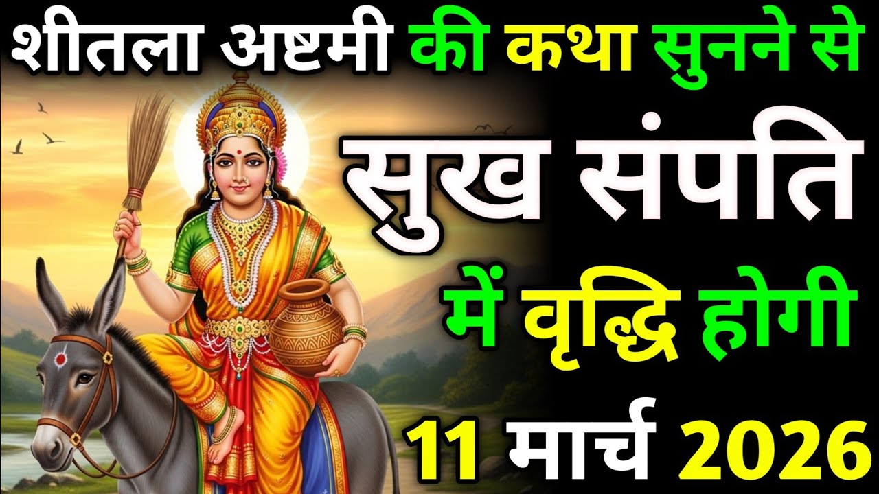 शीतला अष्टमी की व्रत कथा | शीतला माता की कथा | #शीतलाष्टमी  #bhakti