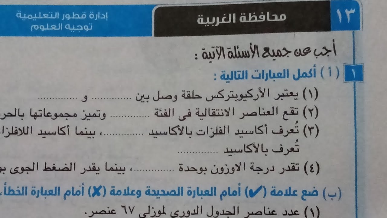 اجابة امتحان (١٣)محافظة الغربية علوم تانيه اعدادي ترم اول 2024 كتاب الامتحان صفحة ١٢١