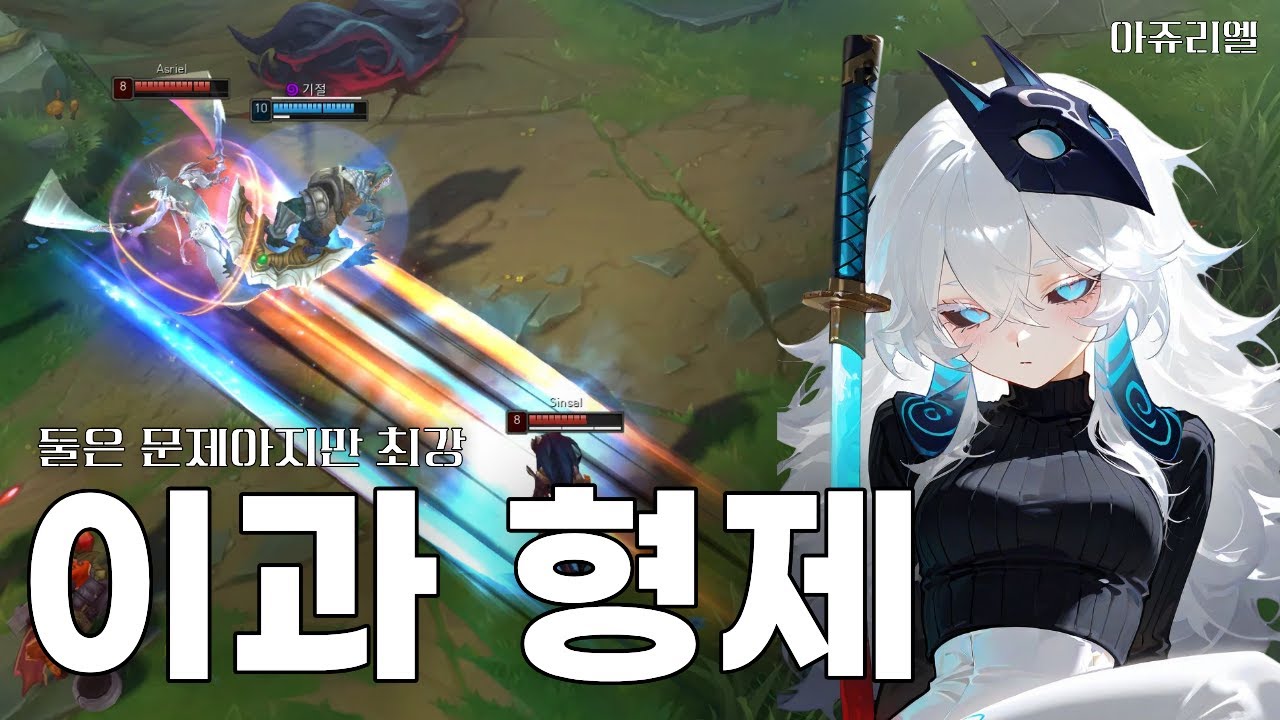11년지기 친구와 야스오+요네 이과형제 듀오