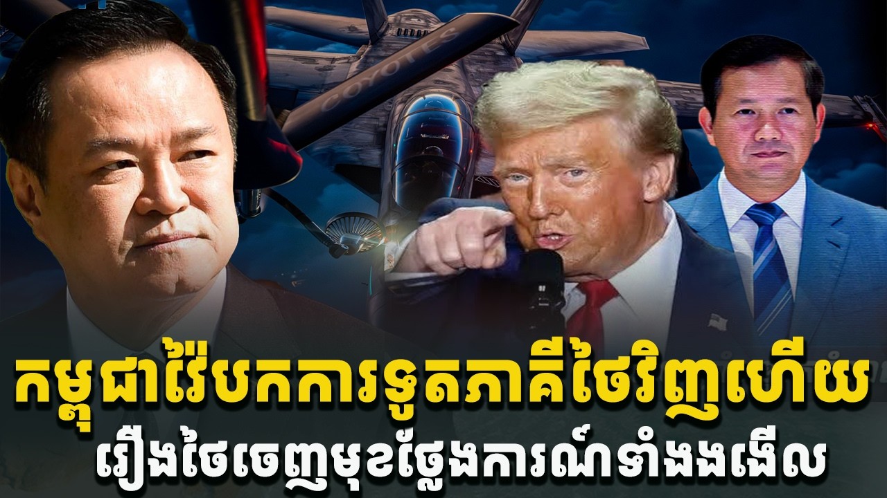 អុញនោះ! កម្ពុជាវ៉ៃបកផ្លូវការទូតទៅភាគីថៃវិញ រឿងថ្លែងការណ៍ខុសការពិត[C-MAP]