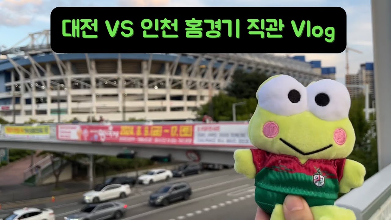 [대전Vlog] 0817 대전하나시티즌 인천전 직관 Vlog