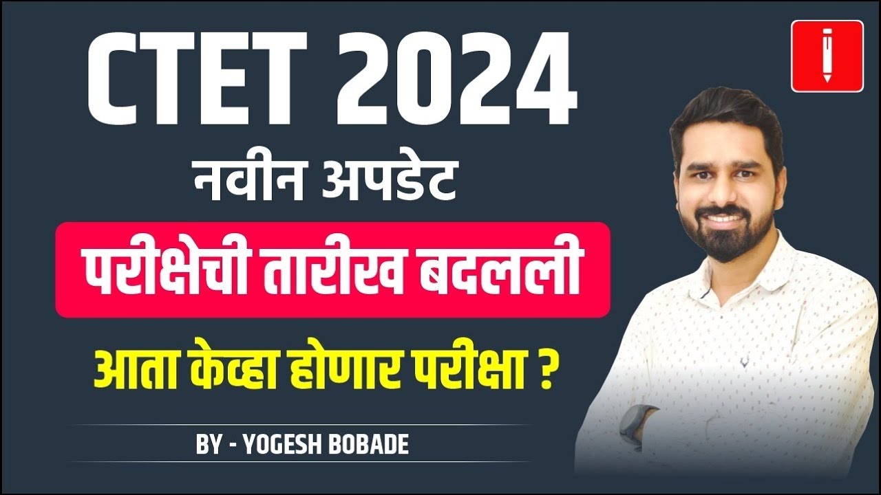 CTET 2024 New Update | परीक्षेच्या तारखेत झाला बदल!! || केव्हा होणार परीक्षा? #ctet #ctet_exam