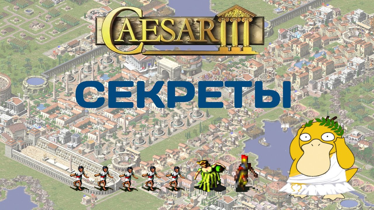 Caesar 3. Бесконечный цикл бытия... Гайд.