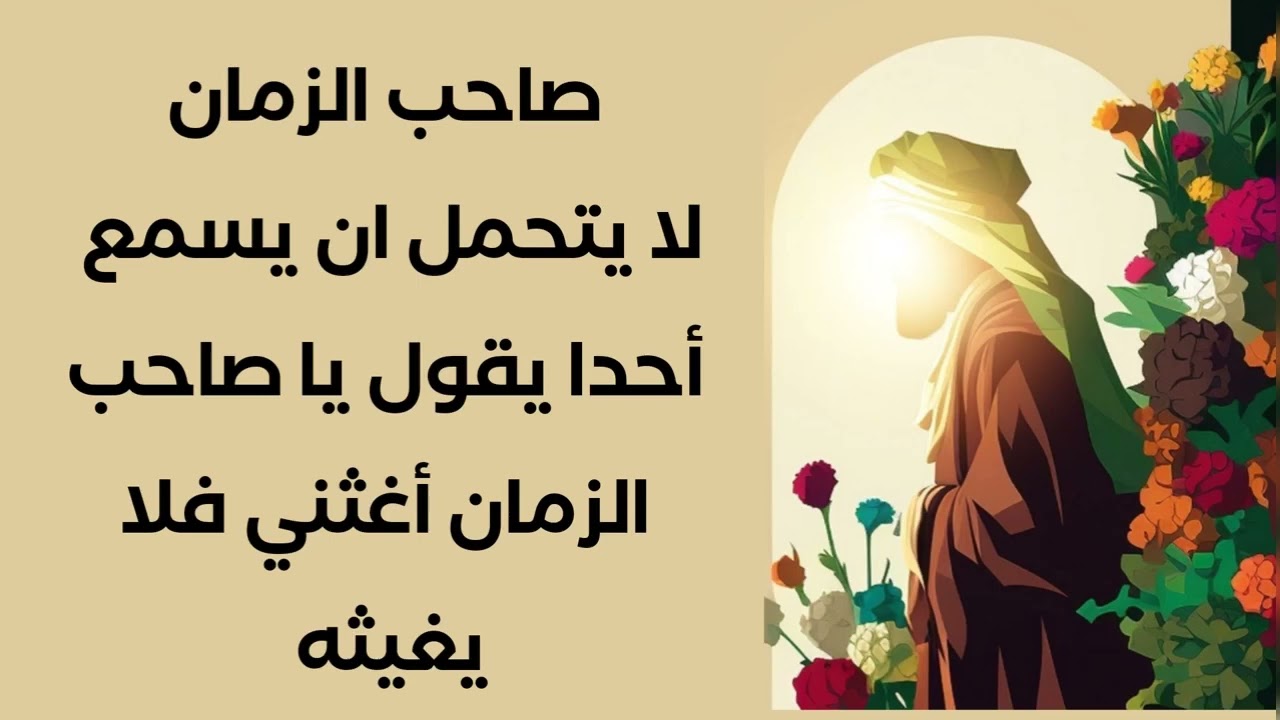قال له : صاحب الزمان لا يتحمل ان يسمع أحدا يقول يا صاحب الزمان أغثني فلا يغيثه