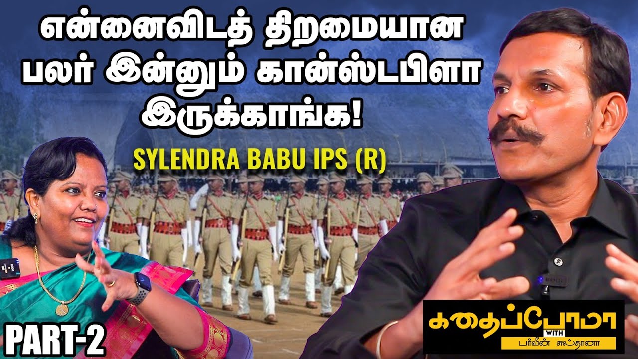 Sylendra Babu IPS | ஒரு படத்துல நடிக்க புக் ஆனேன் | Parveen Sultana