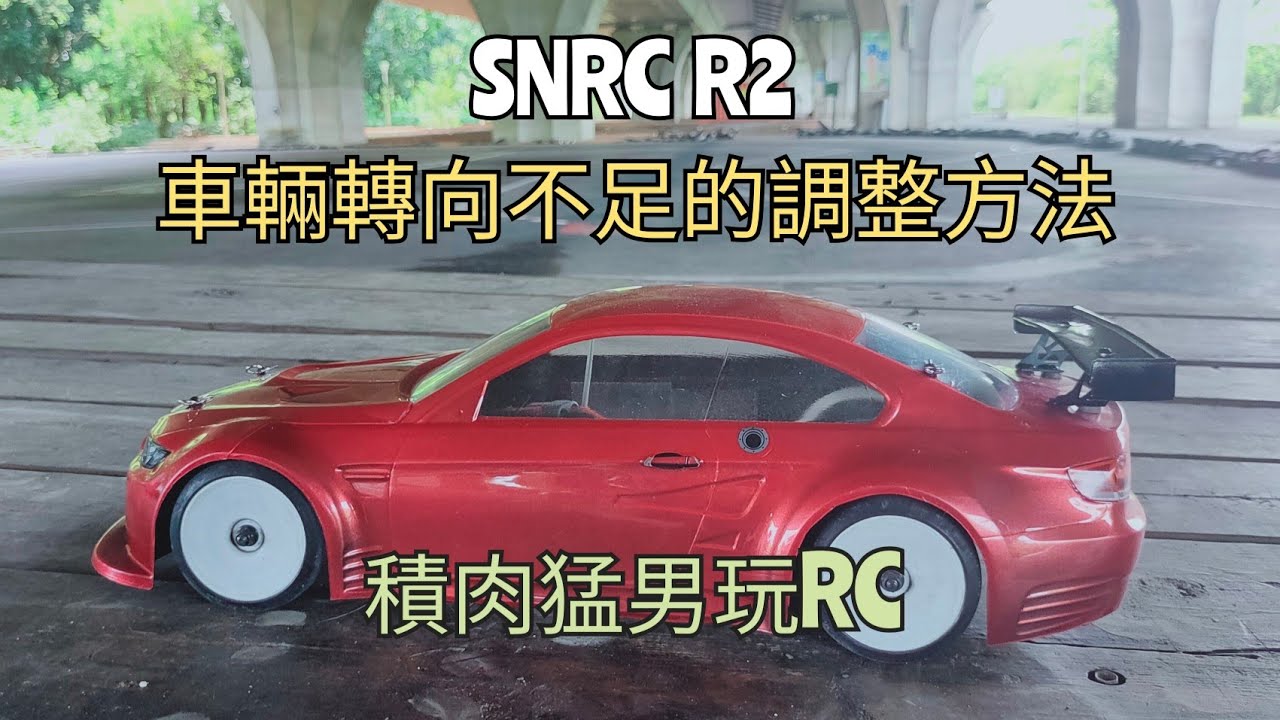 積肉猛男玩RC~車輛轉向不足的調整方法（SNRC R2）