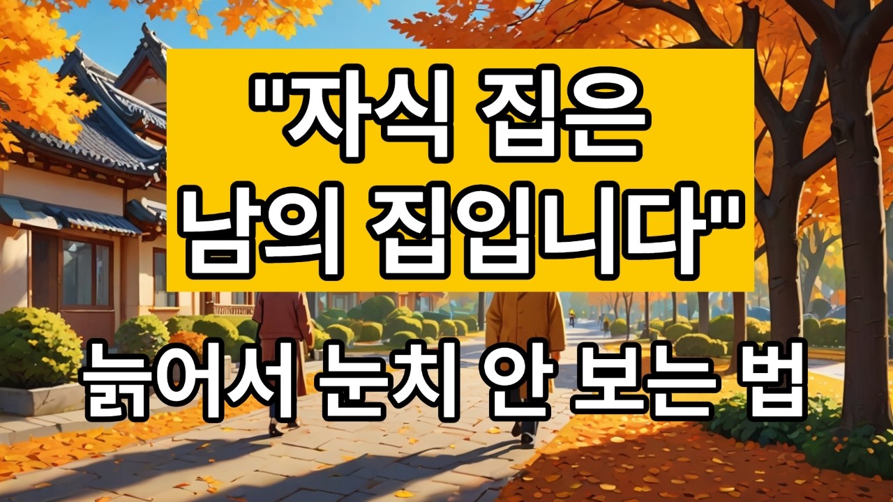 자식에게 집 물려주지 마세요 노년에 가장 부러운 상팔자 1순위는 따로 있습니다. 자식 집은 남의 집입니다, 노년에 절대 집 물려주지 마세요