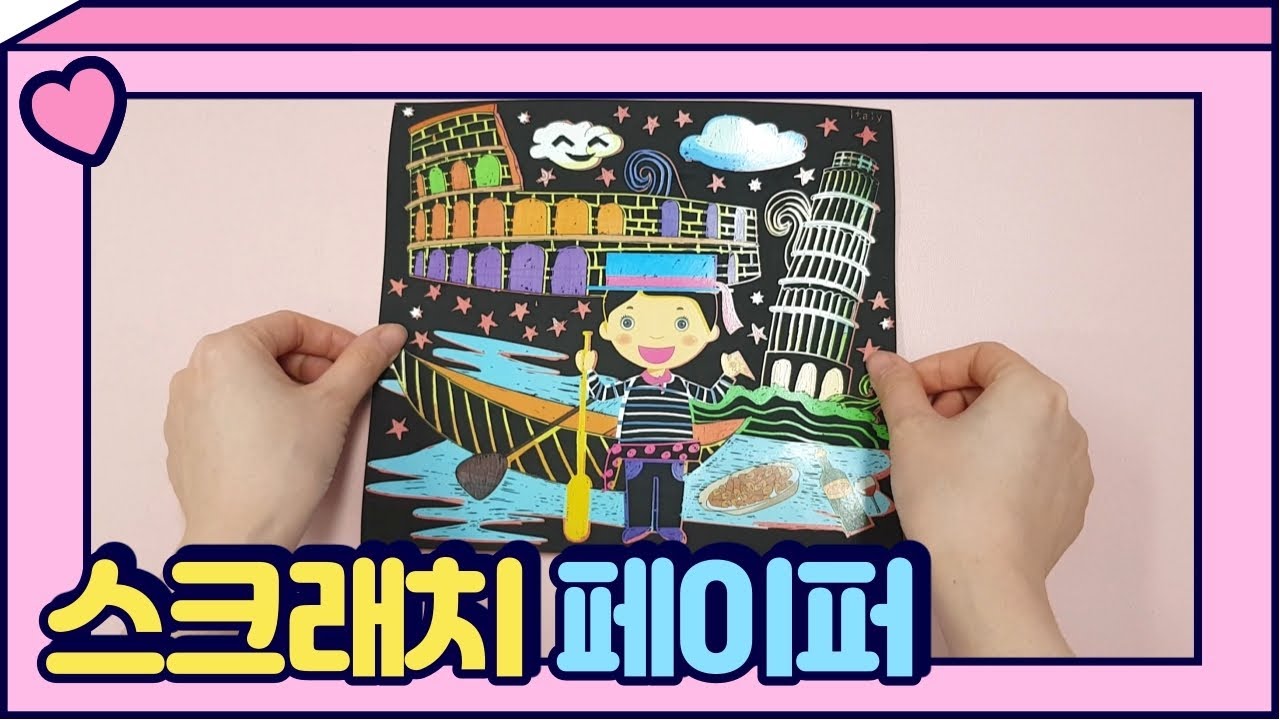 삭삭 긁어 완성하는! 스크래치 페이퍼
