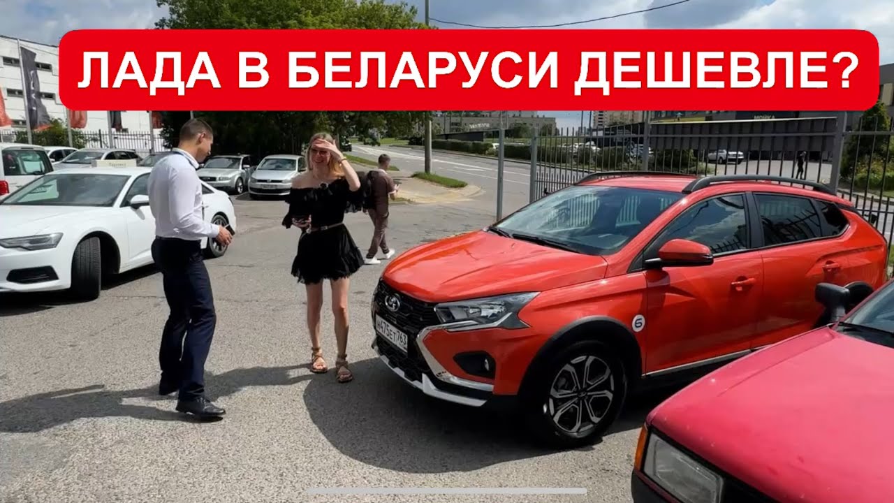 ЦЕНЫ ЛАДА В БЕЛАРУСИ. ДЕШЕВЛЕ, ЧЕМ У НАС?