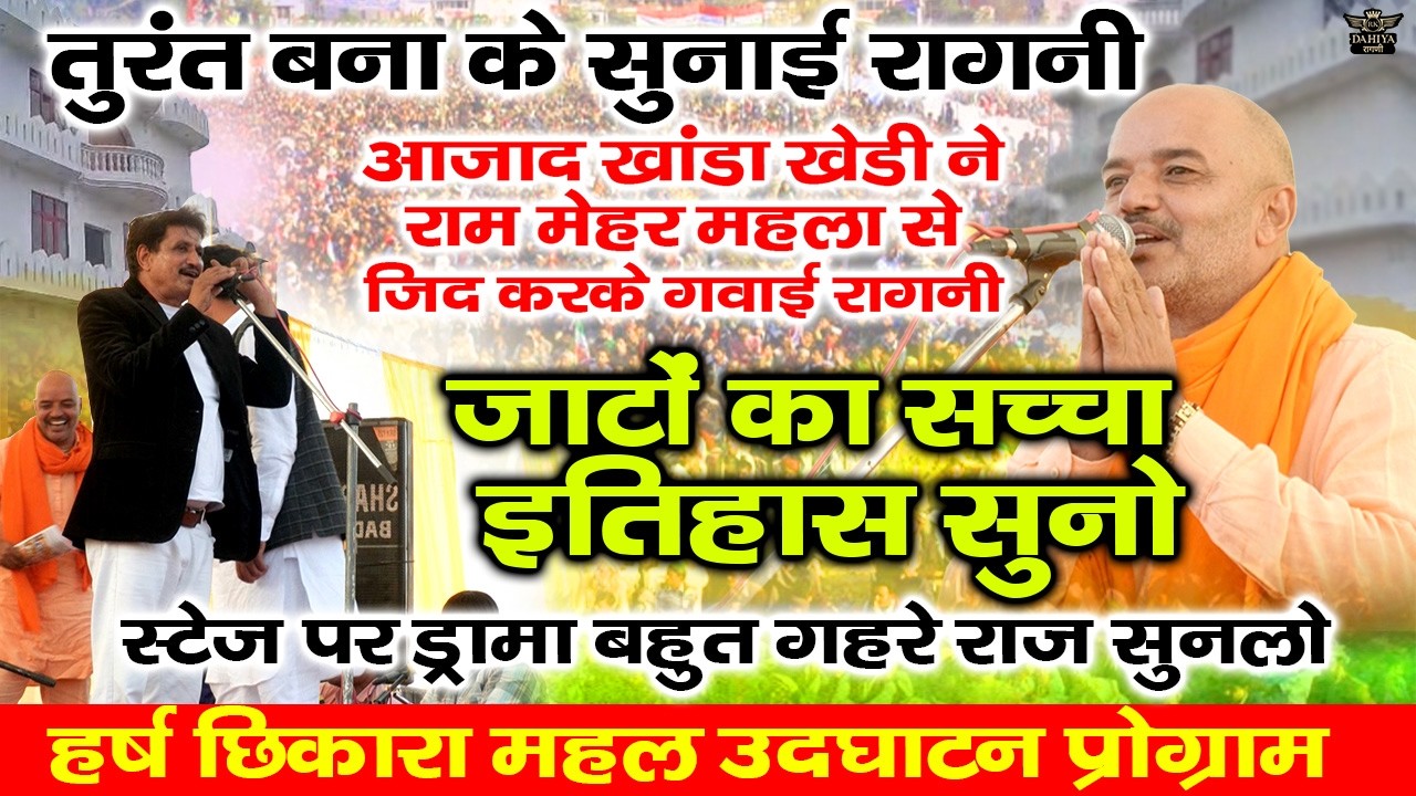 तुरंत बना के सुनाई रागनी | आज़ाद खांडा ने करी राम मेहर महला से रागनी की ज़िद || जाटों का सच्चा इतिहास