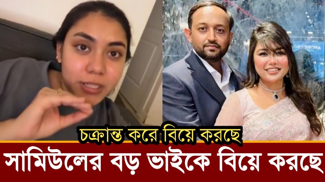 নওরীনের স্বামী সামিউলের বড় ভাই সিদ্দিককে বিয়ে করছে তনি!নওরীন কি বলছে দেখুন