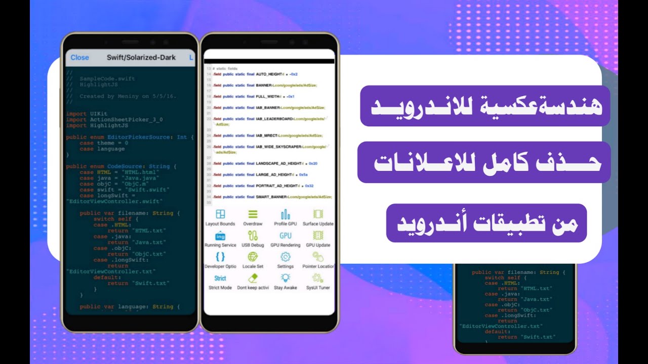هندسةعكسيةتعديل وحذف الاعلانات من تطبيقات الاندرويد
