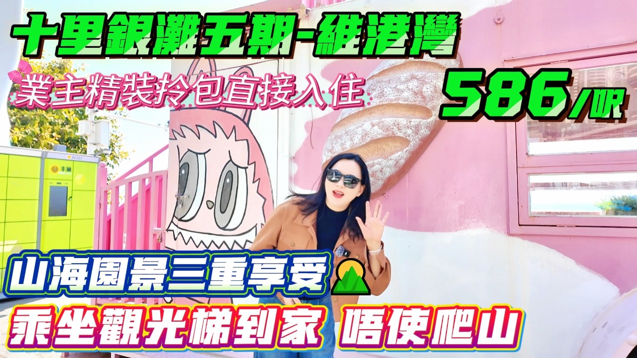 乘坐觀光梯到家 免爬山 業主精裝拎包直接入住🌹【十里銀灘五期-維港灣】101方3房2廁-總價63.8萬|紅本在手隨時交易 山海園景三重享受🌄#十里銀灘#港人置業#海景房#退休