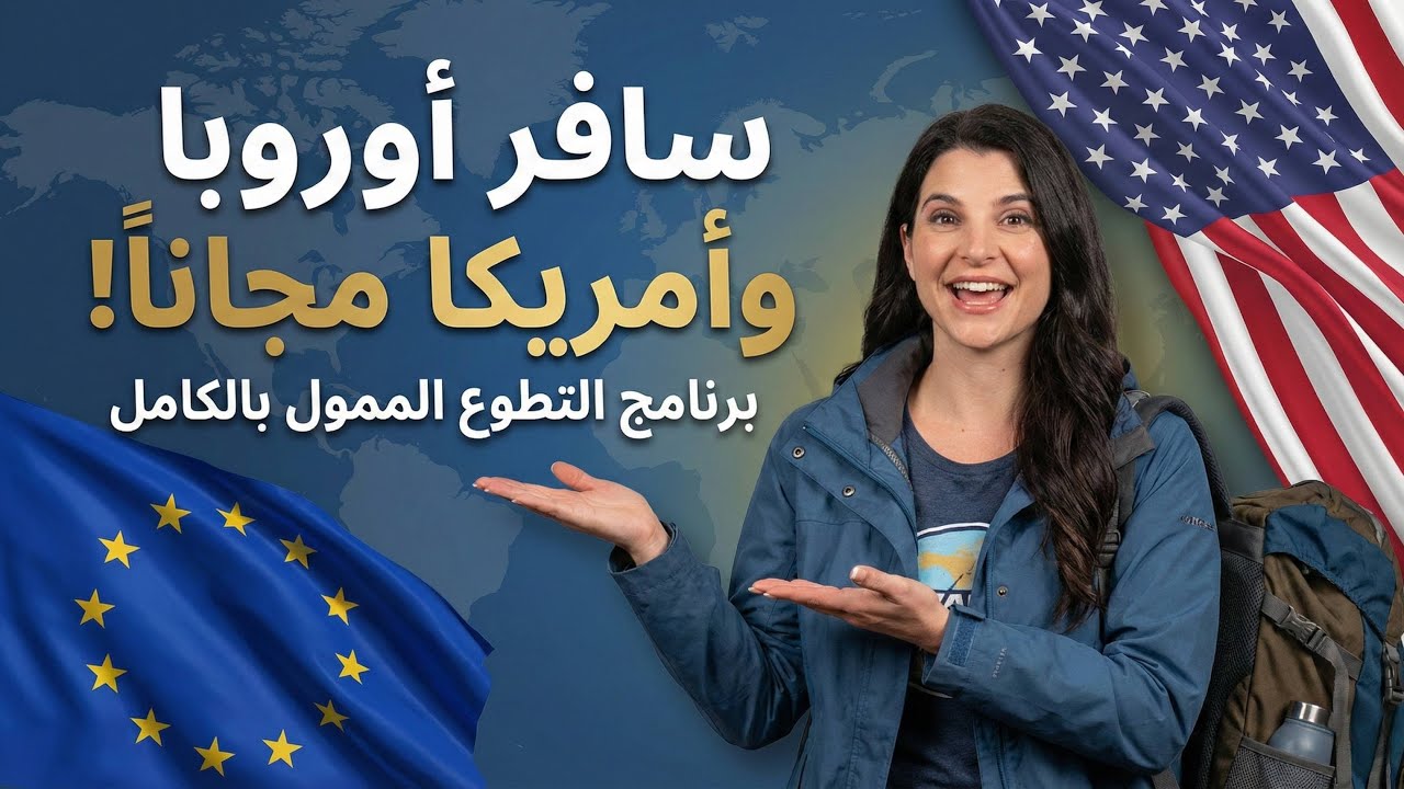 إزاي تبقى المهاجر الذكي وتسافر أوروبا أو أمريكا ببلاش من خلال فرص التطوع