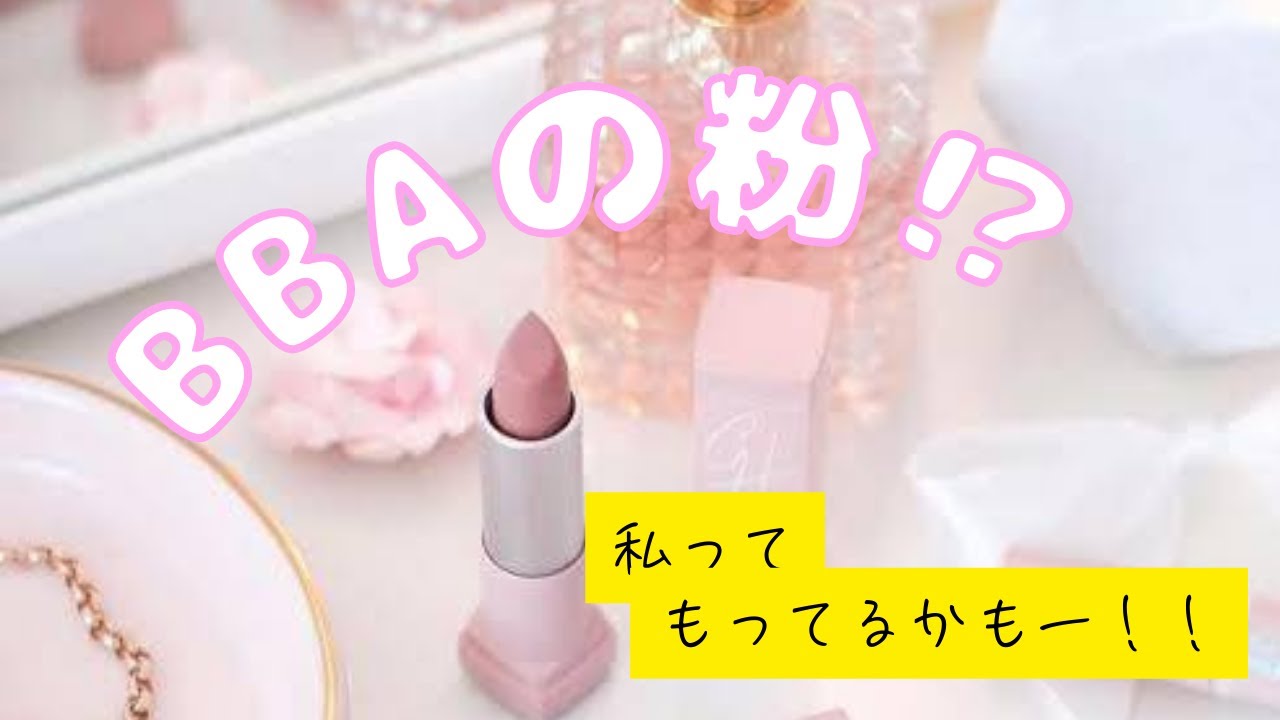 話題のBBAの粉