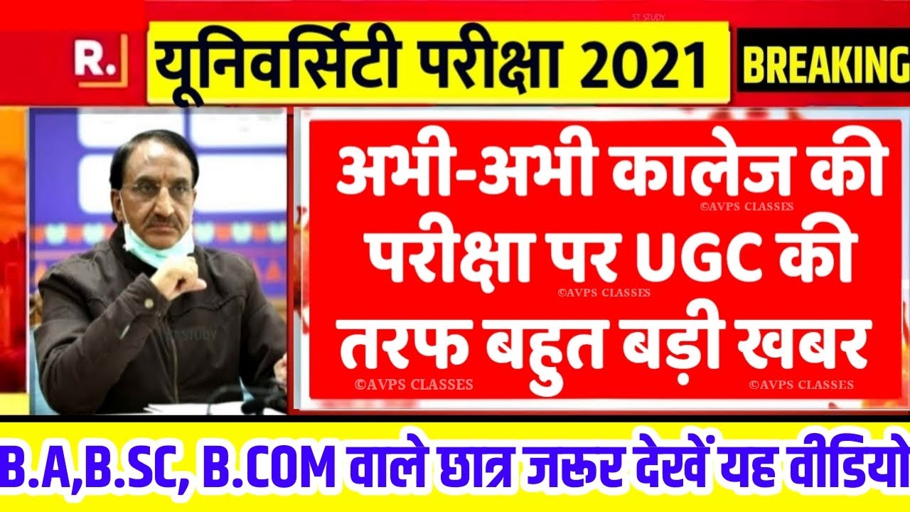 University Exam 2021|| B.A/B.SC /B.COM  Exam Date 2021|| B.A/B.SC/B.COM New Time Table 2021/B.A EXAM
